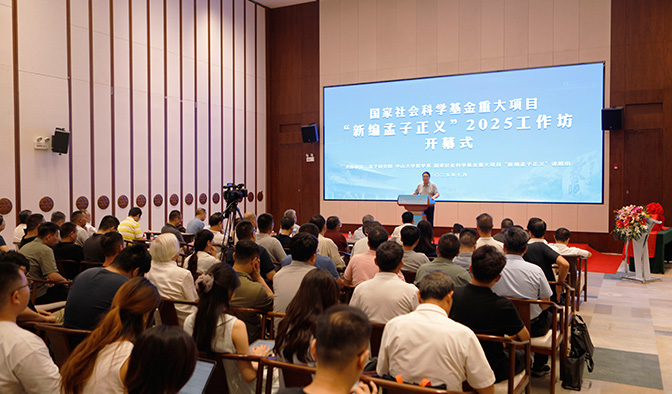 国家社会科学基金重大项目“新编孟子正义”2025工作坊在邹城举办